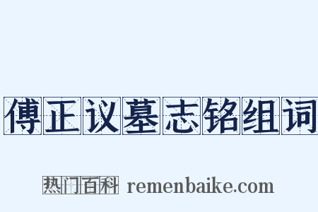 傅正议墓志铭组词是什么意思的图片